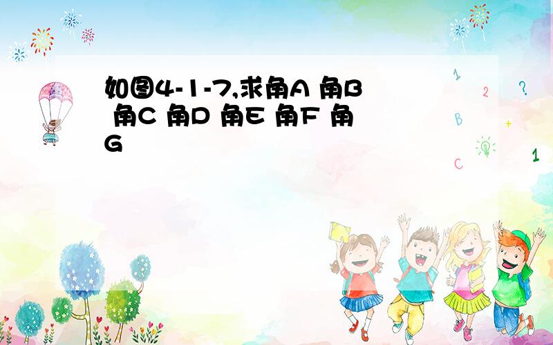 如图4-1-7,求角A 角B 角C 角D 角E 角F 角G