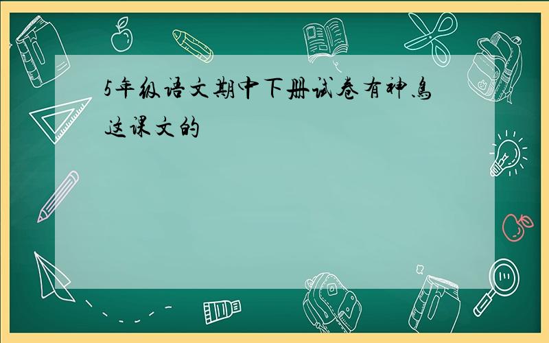 5年级语文期中下册试卷有神鸟这课文的