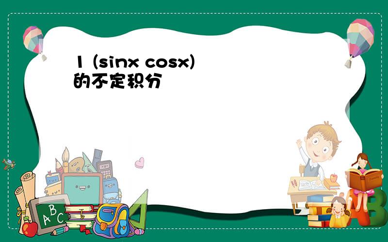 1 (sinx cosx)²的不定积分