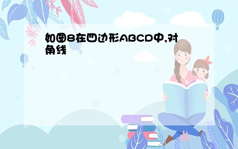 如图8在四边形ABCD中,对角线