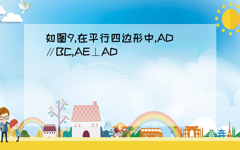 如图9,在平行四边形中,AD∥BC,AE⊥AD