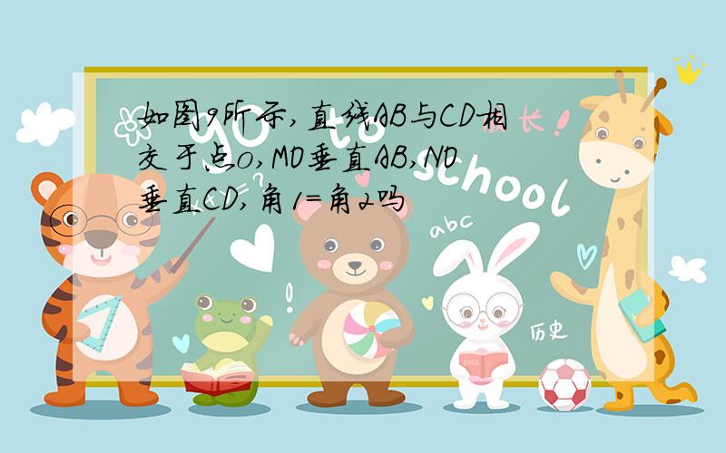 如图9所示,直线AB与CD相交于点o,MO垂直AB,NO垂直CD,角1=角2吗