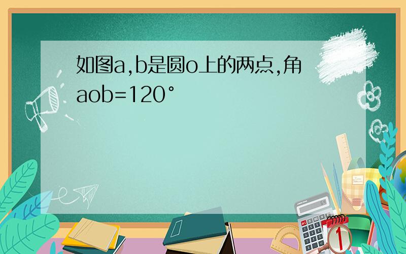 如图a,b是圆o上的两点,角aob=120°