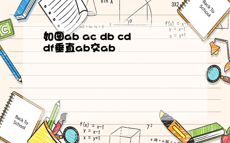 如图ab ac db cd df垂直ab交ab