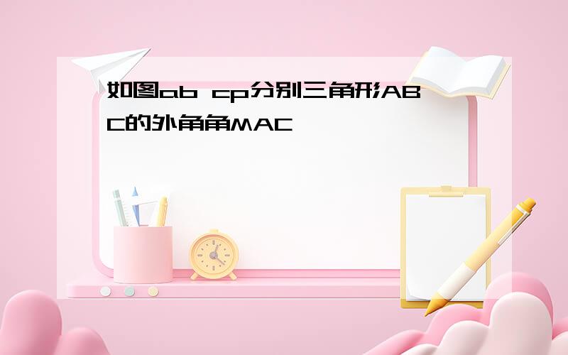 如图ab cp分别三角形ABC的外角角MAC