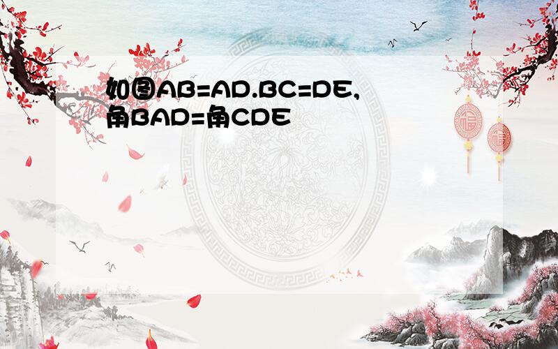 如图AB=AD.BC=DE,角BAD=角CDE