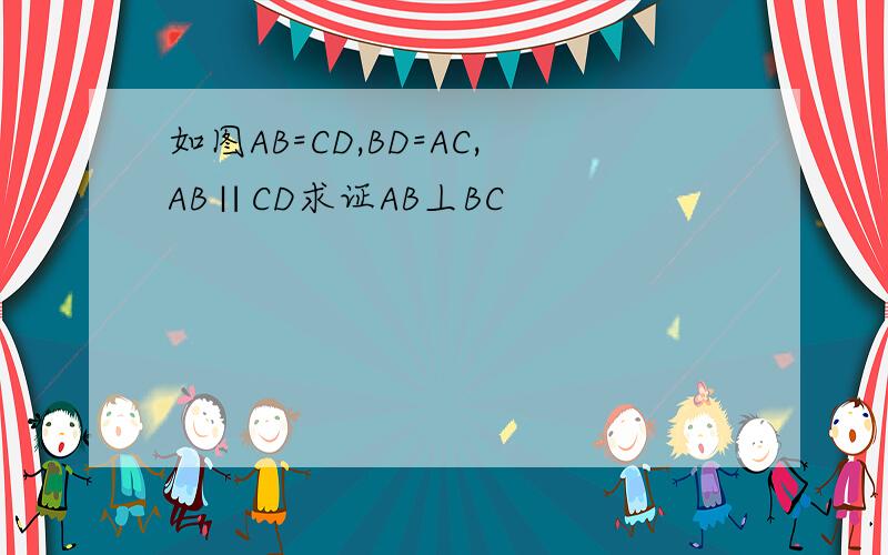 如图AB=CD,BD=AC,AB∥CD求证AB丄BC