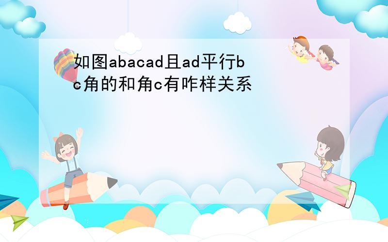 如图abacad且ad平行bc角的和角c有咋样关系