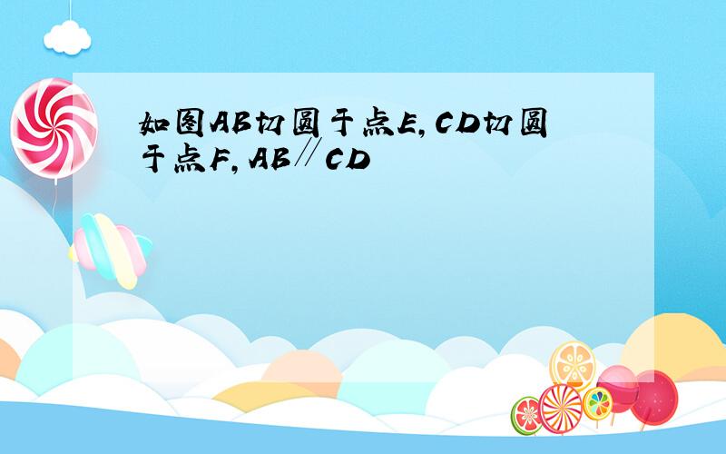 如图AB切圆于点E,CD切圆于点F,AB∥CD