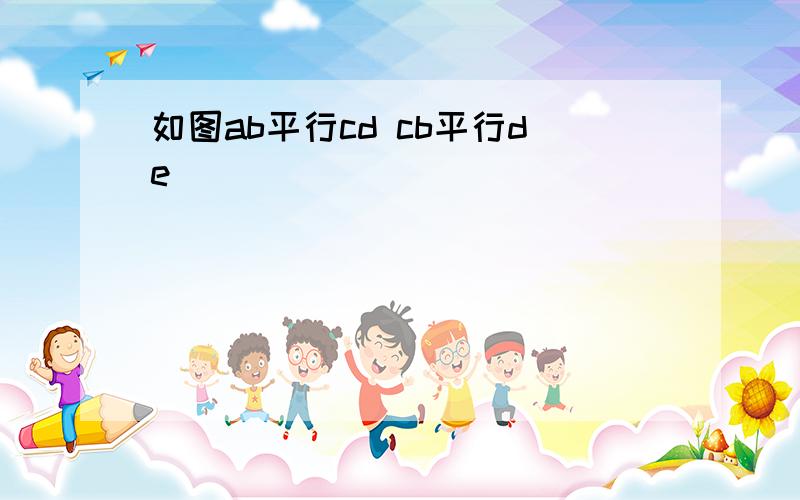 如图ab平行cd cb平行de