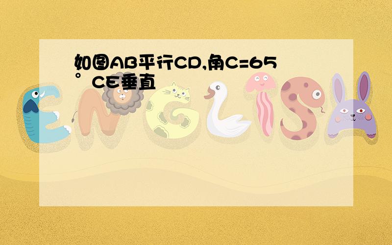 如图AB平行CD,角C=65°CE垂直