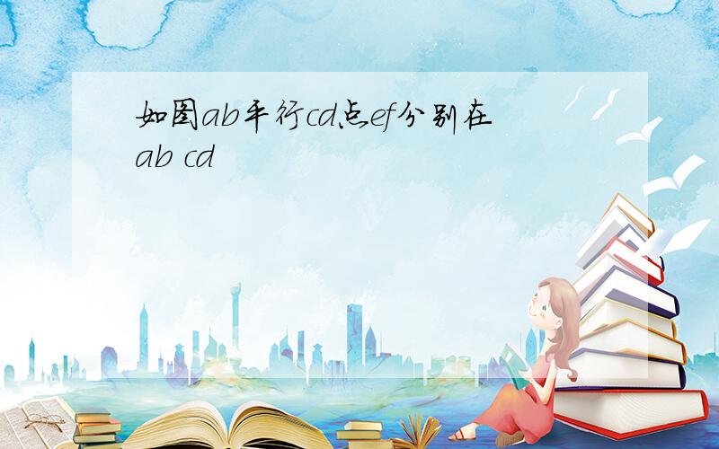 如图ab平行cd点ef分别在ab cd