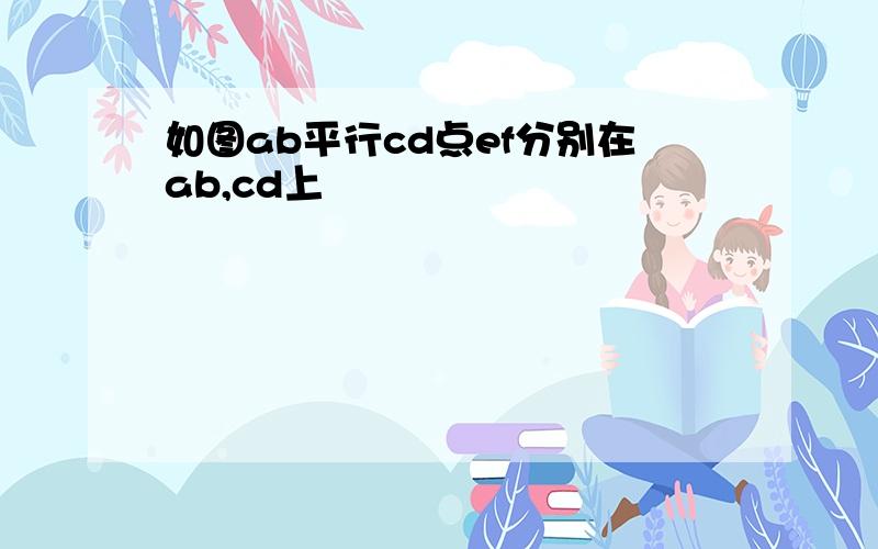 如图ab平行cd点ef分别在ab,cd上