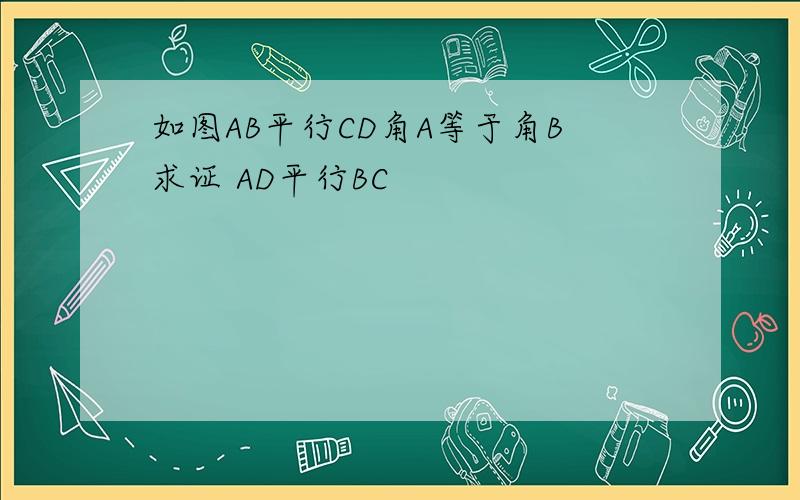 如图AB平行CD角A等于角B求证 AD平行BC