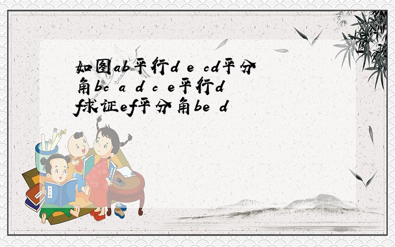 如图ab平行d e cd平分角bc a d c e平行df求证ef平分角be d