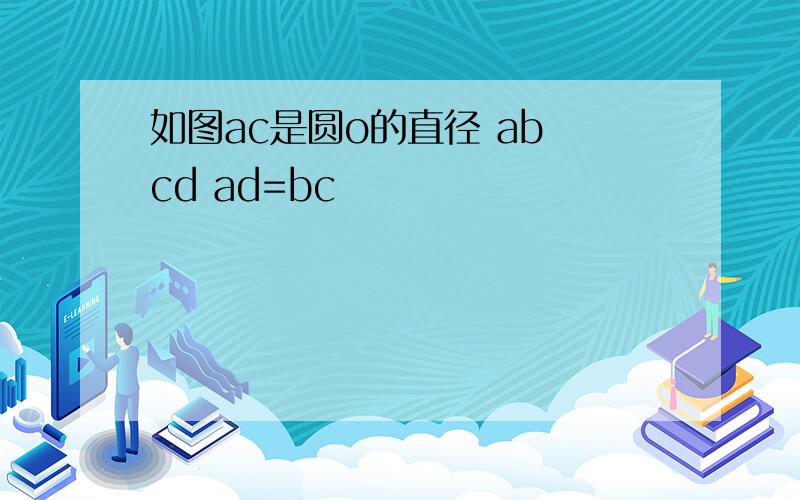 如图ac是圆o的直径 ab cd ad=bc