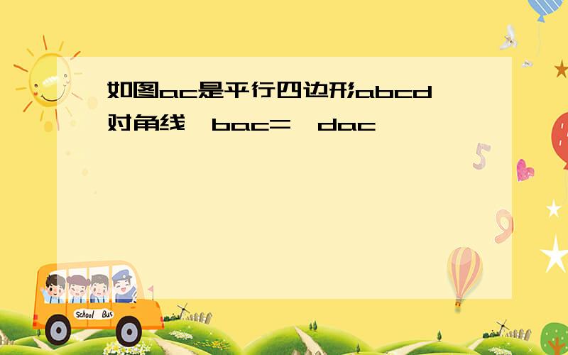 如图ac是平行四边形abcd对角线∠bac=∠dac