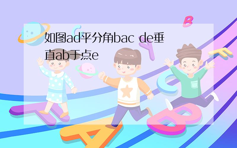 如图ad平分角bac de垂直ab于点e