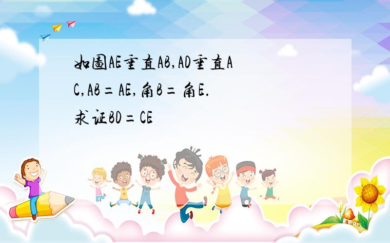 如图AE垂直AB,AD垂直AC,AB=AE,角B=角E.求证BD=CE