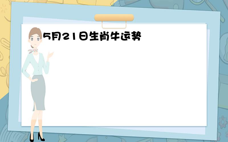 5月21日生肖牛运势