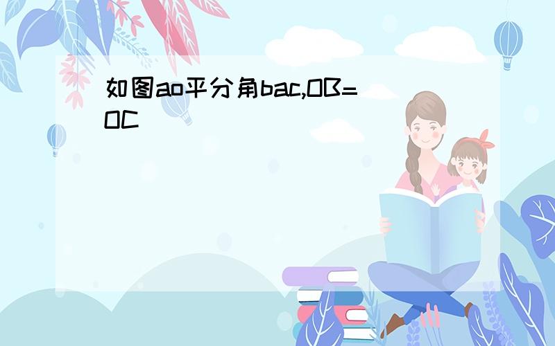 如图ao平分角bac,OB=OC