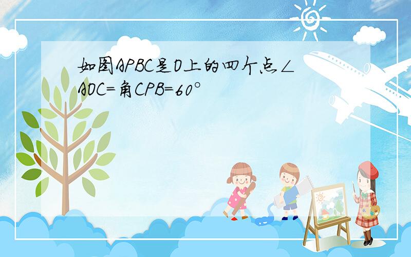 如图APBC是O上的四个点∠AOC=角CPB=60°