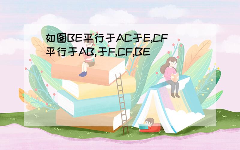 如图BE平行于AC于E,CF平行于AB,于F,CF,BE