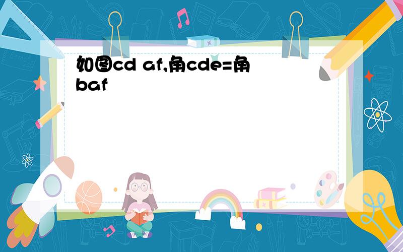 如图cd af,角cde=角baf