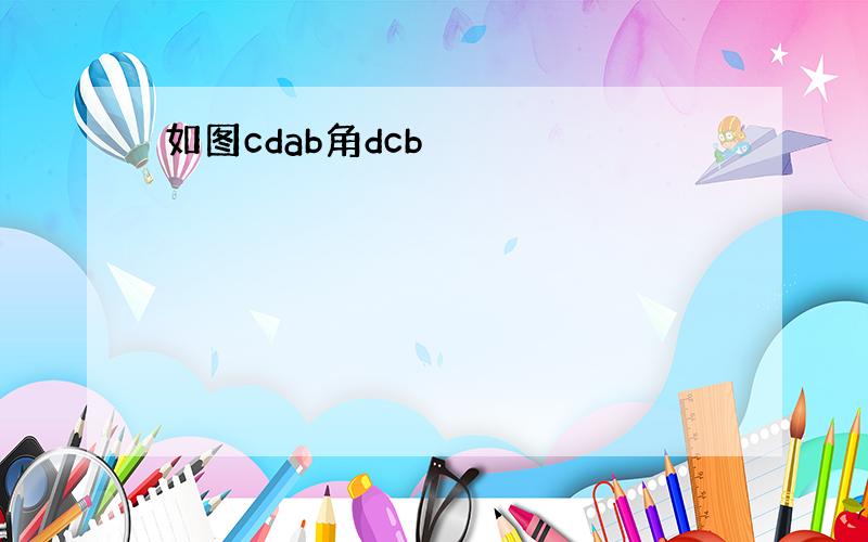 如图cdab角dcb