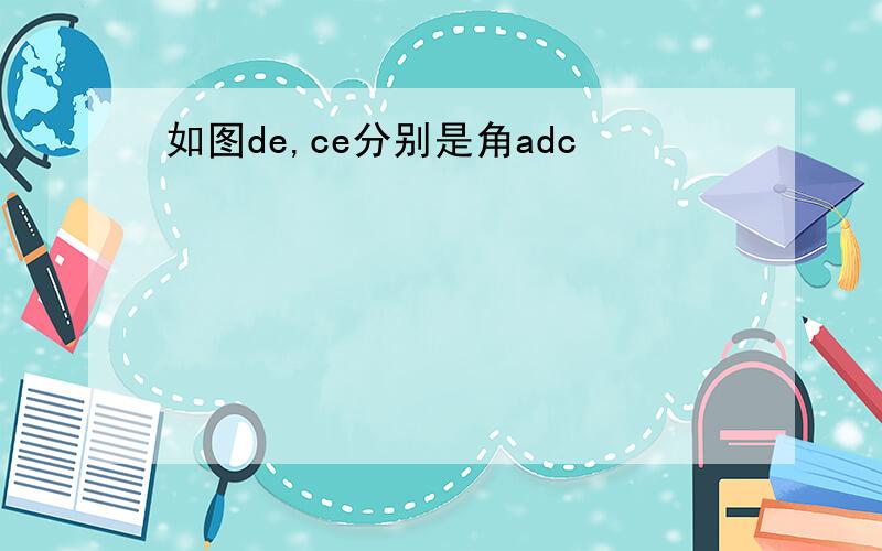 如图de,ce分别是角adc