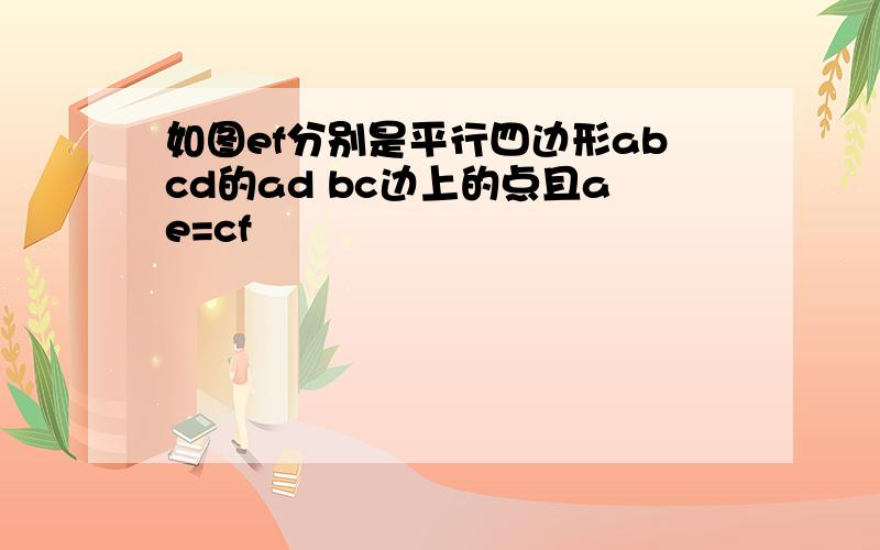 如图ef分别是平行四边形abcd的ad bc边上的点且ae=cf