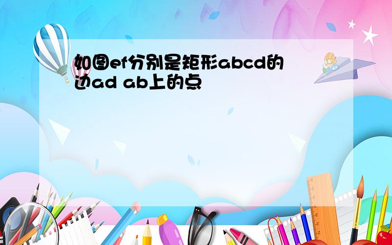 如图ef分别是矩形abcd的边ad ab上的点