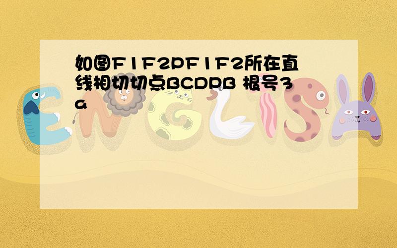 如图F1F2PF1F2所在直线相切切点BCDPB 根号3a