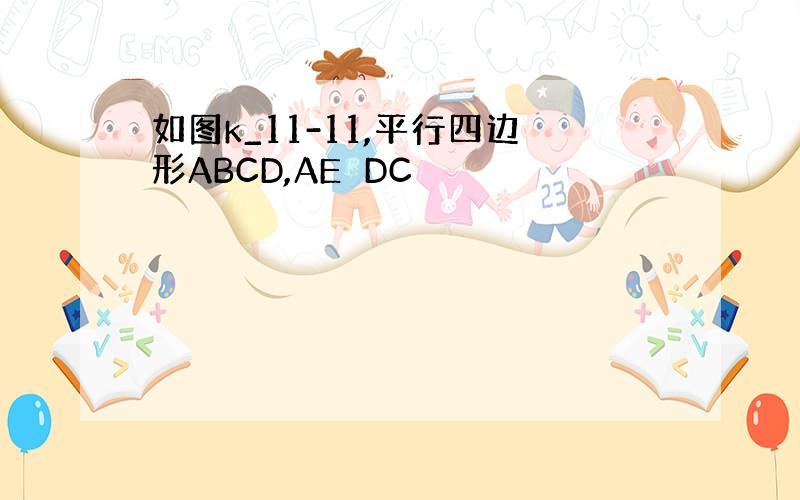 如图k_11-11,平行四边形ABCD,AE⊥DC