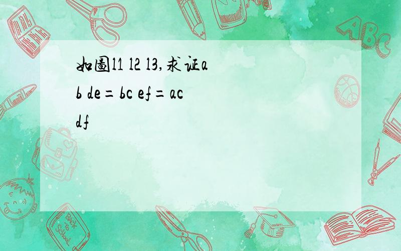 如图l1 l2 l3,求证ab de=bc ef=ac df