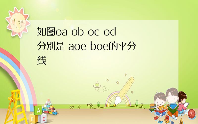 如图oa ob oc od 分别是 aoe boe的平分线