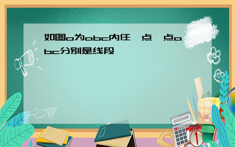 如图o为abc内任一点,点abc分别是线段