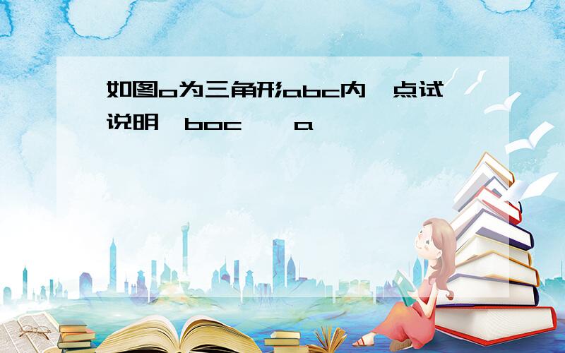 如图o为三角形abc内一点试说明∠boc>∠a