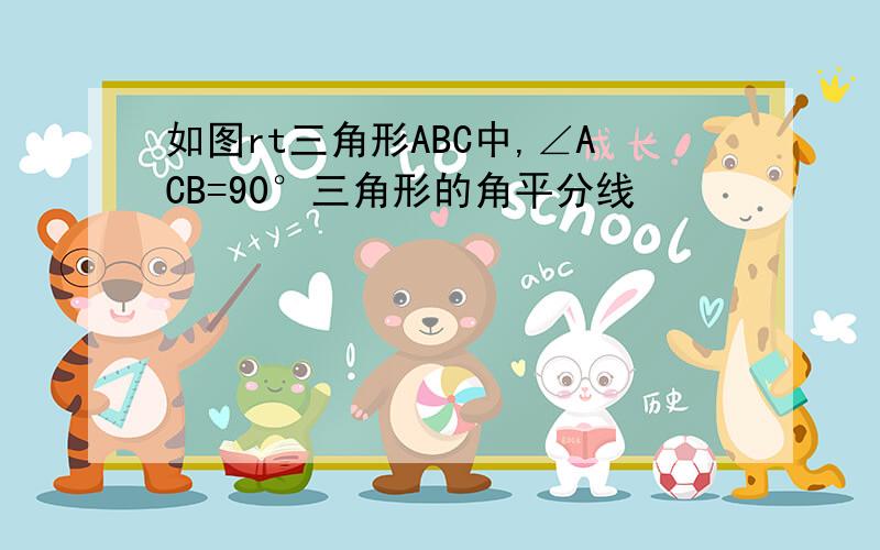 如图rt三角形ABC中,∠ACB=90°三角形的角平分线