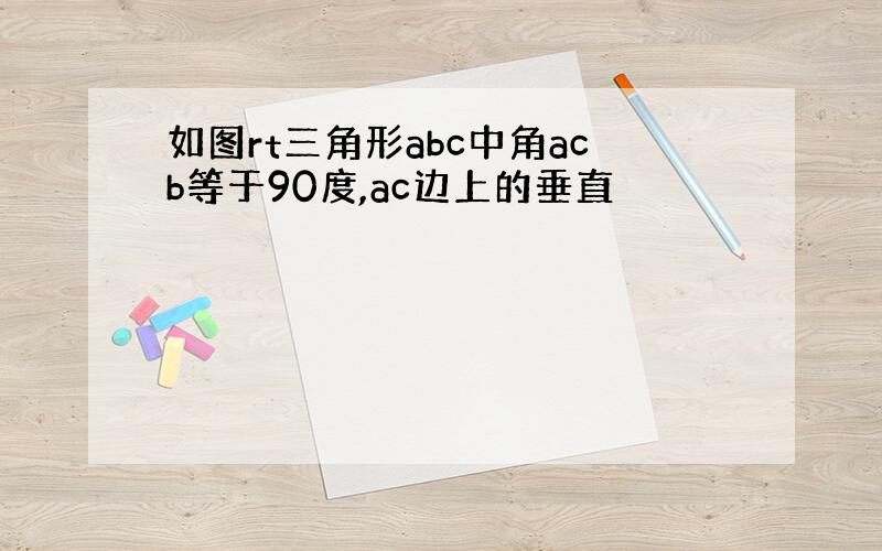 如图rt三角形abc中角acb等于90度,ac边上的垂直