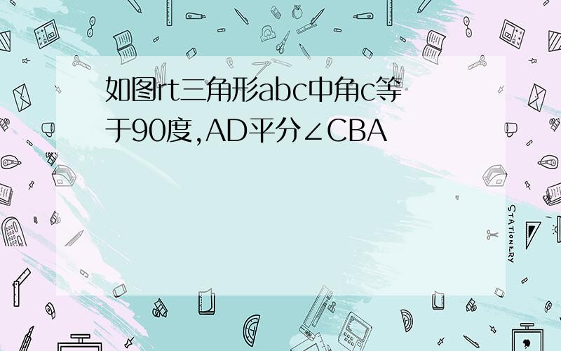 如图rt三角形abc中角c等于90度,AD平分∠CBA