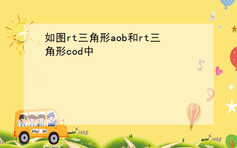 如图rt三角形aob和rt三角形cod中