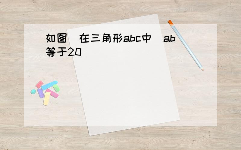 如图_在三角形abc中_ab等于20