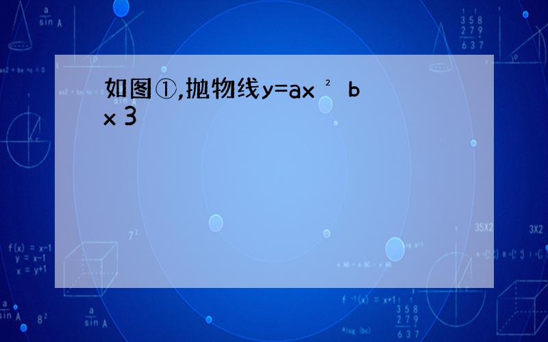 如图①,抛物线y=ax² bx 3