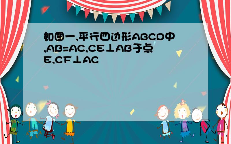 如图一,平行四边形ABCD中,AB=AC,CE⊥AB于点E,CF⊥AC