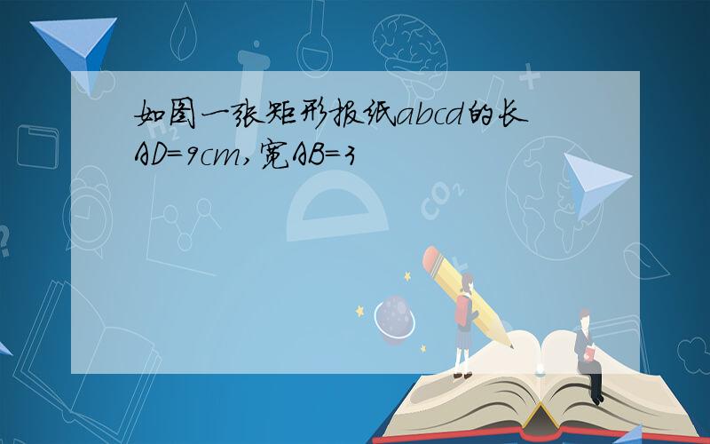 如图一张矩形报纸abcd的长AD=9cm,宽AB=3