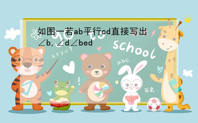 如图一若ab平行cd直接写出∠b,∠d∠bed