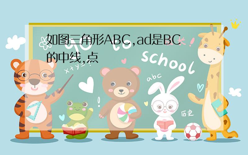 如图三角形ABC,ad是BC的中线,点