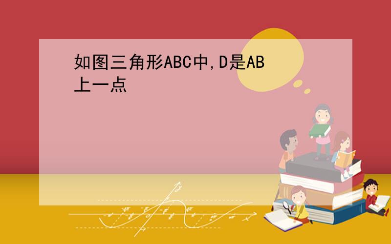 如图三角形ABC中,D是AB上一点