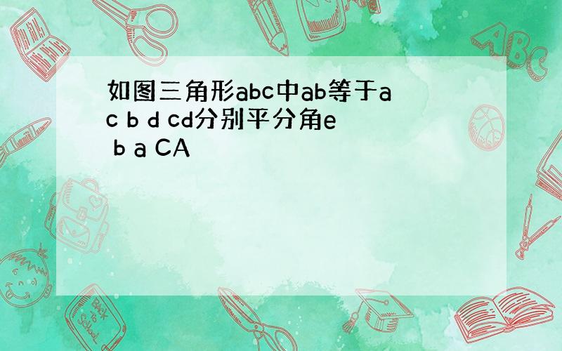 如图三角形abc中ab等于ac b d cd分别平分角e b a CA